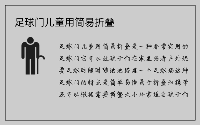 足球门儿童用简易折叠