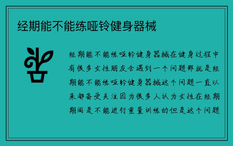 经期能不能练哑铃健身器械