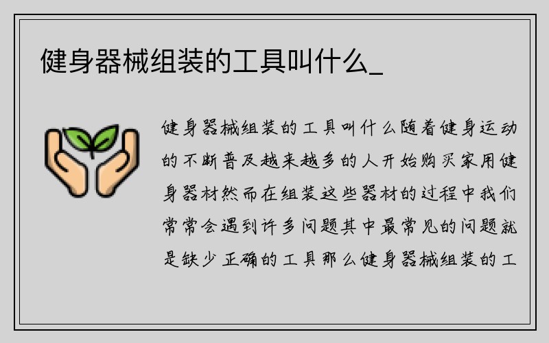 健身器械组装的工具叫什么_