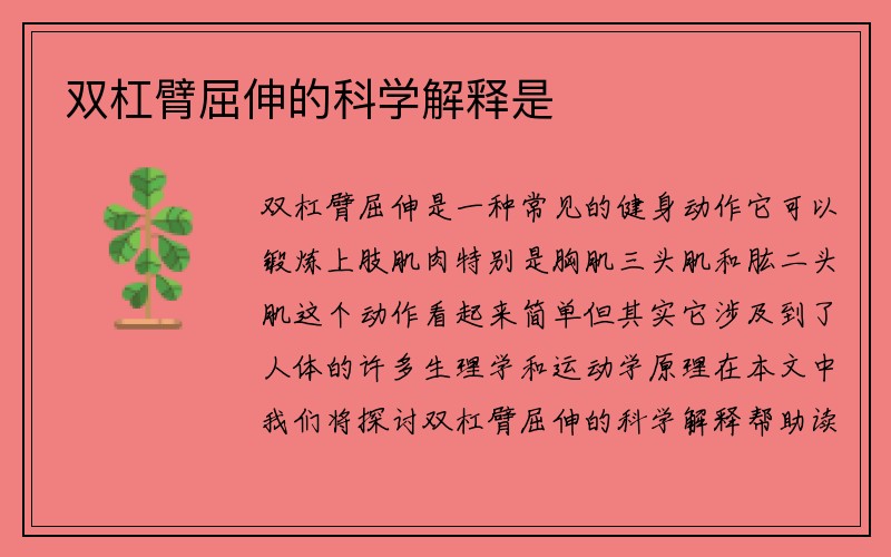 双杠臂屈伸的科学解释是