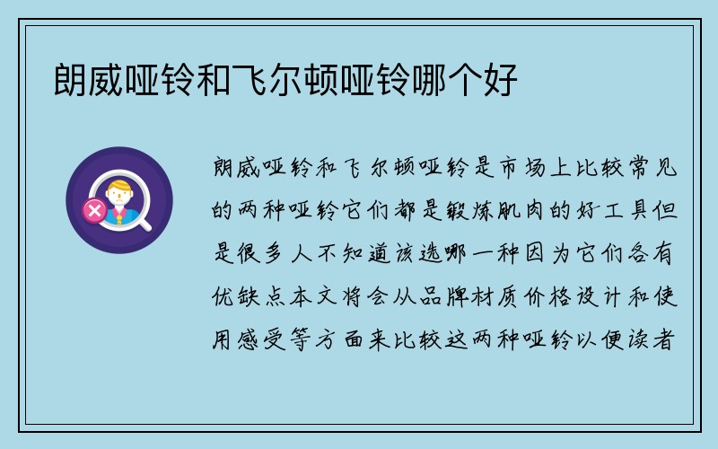 朗威哑铃和飞尔顿哑铃哪个好