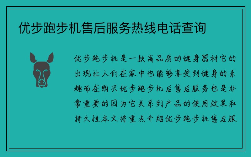 优步跑步机售后服务热线电话查询