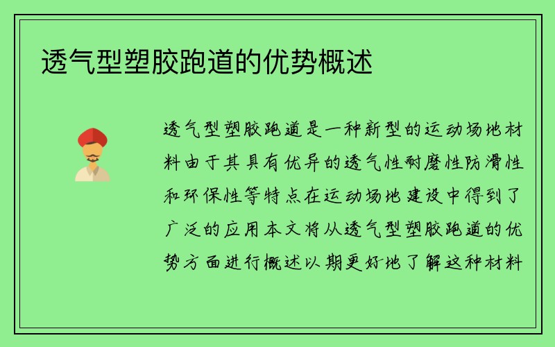 透气型塑胶跑道的优势概述