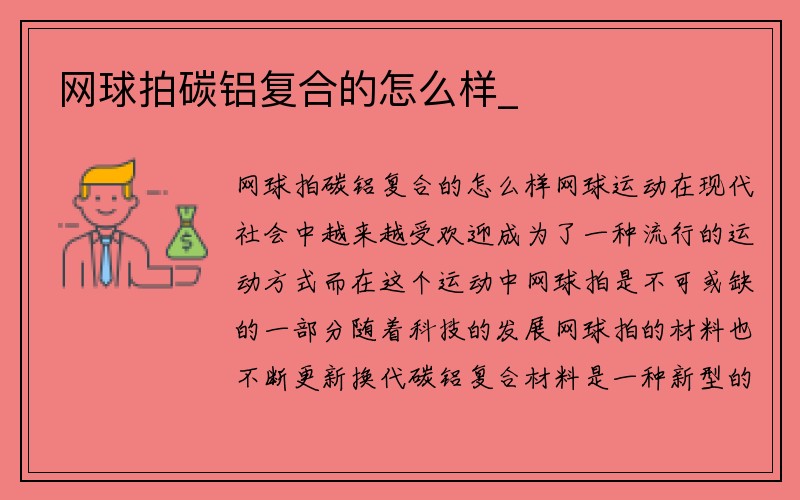 网球拍碳铝复合的怎么样_