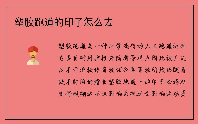 塑胶跑道的印子怎么去