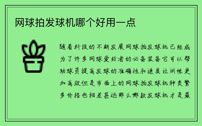 网球拍发球机哪个好用一点