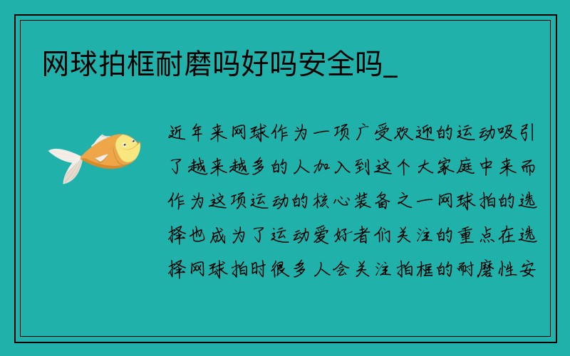 网球拍框耐磨吗好吗安全吗_