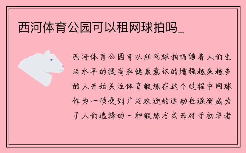 西河体育公园可以租网球拍吗_