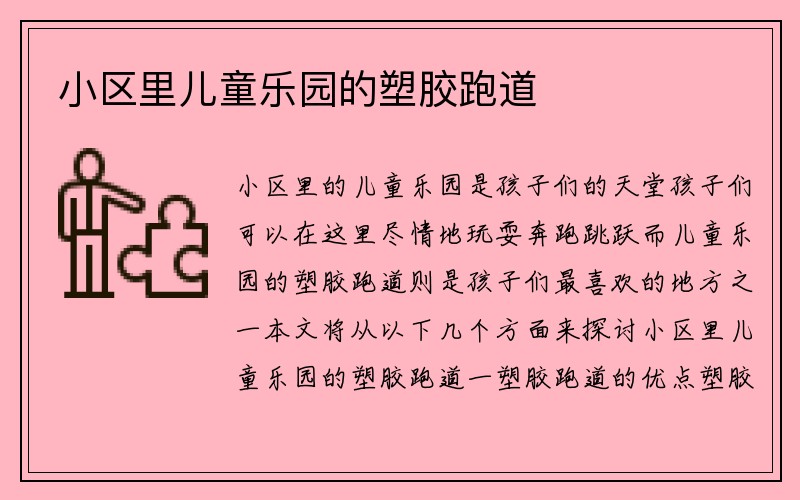 小区里儿童乐园的塑胶跑道