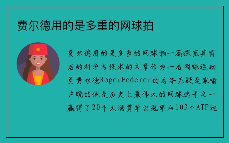 费尔德用的是多重的网球拍