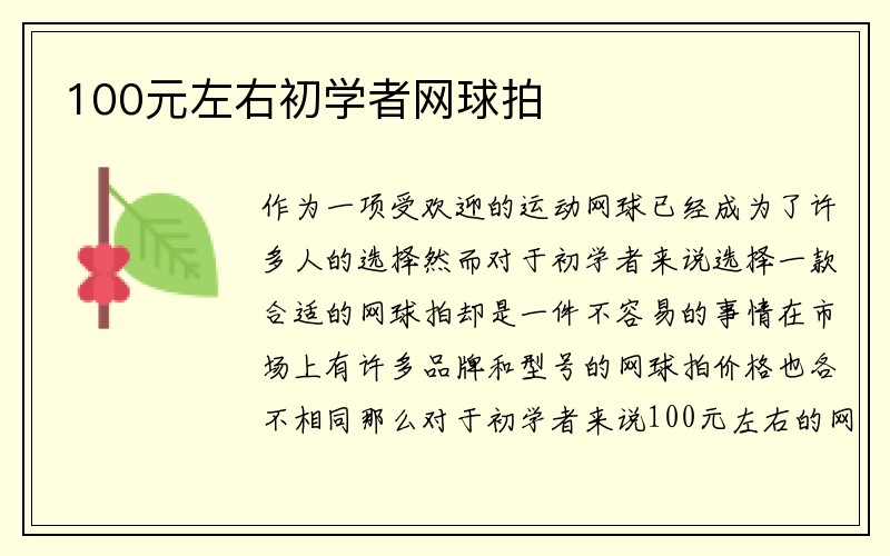 100元左右初学者网球拍