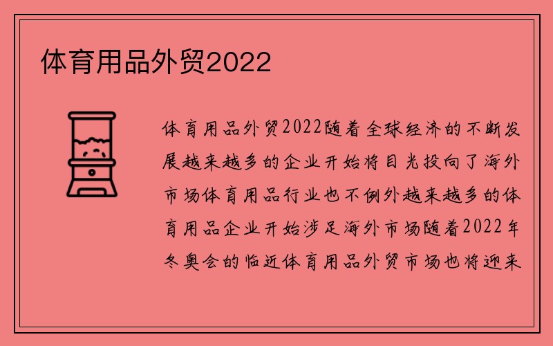 体育用品外贸2022