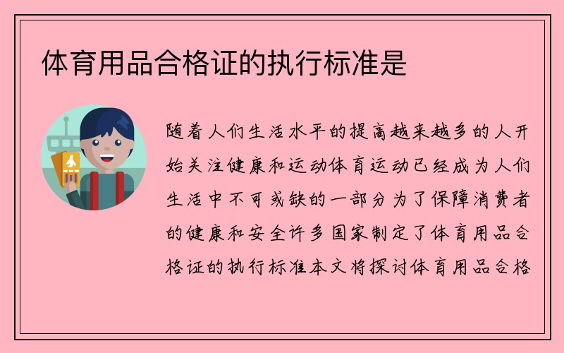 体育用品合格证的执行标准是