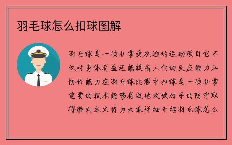 羽毛球怎么扣球图解