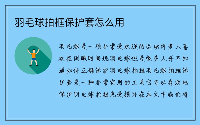 羽毛球拍框保护套怎么用