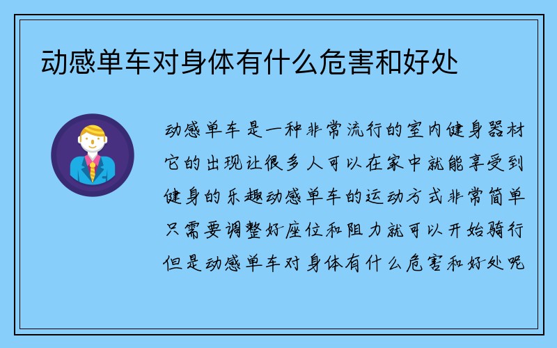 动感单车对身体有什么危害和好处