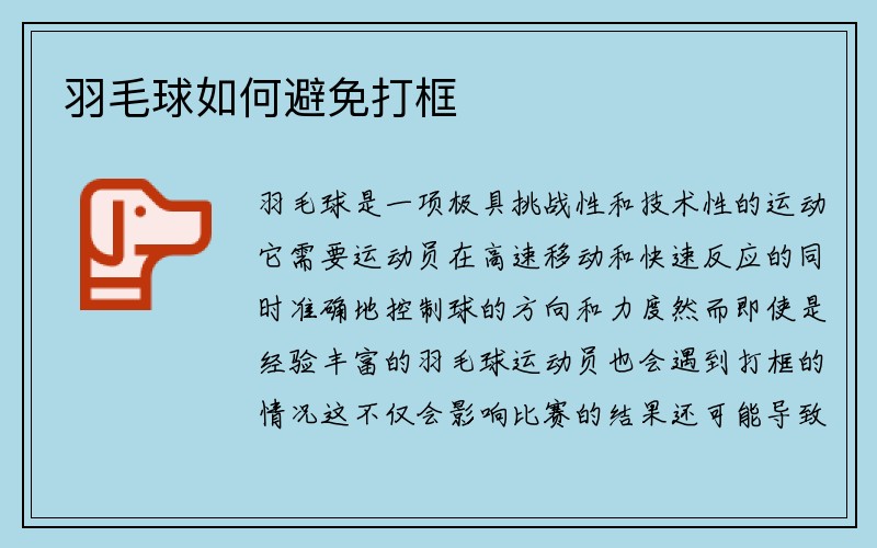 羽毛球如何避免打框