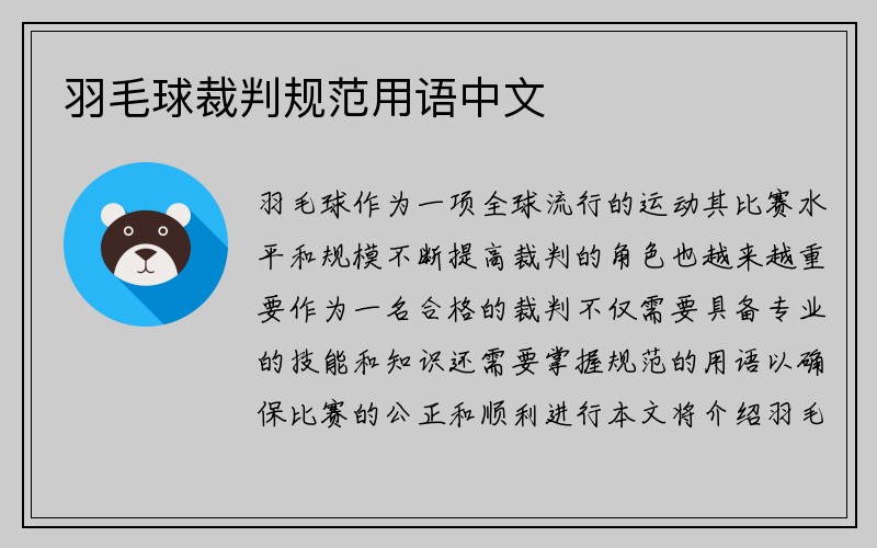 羽毛球裁判规范用语中文