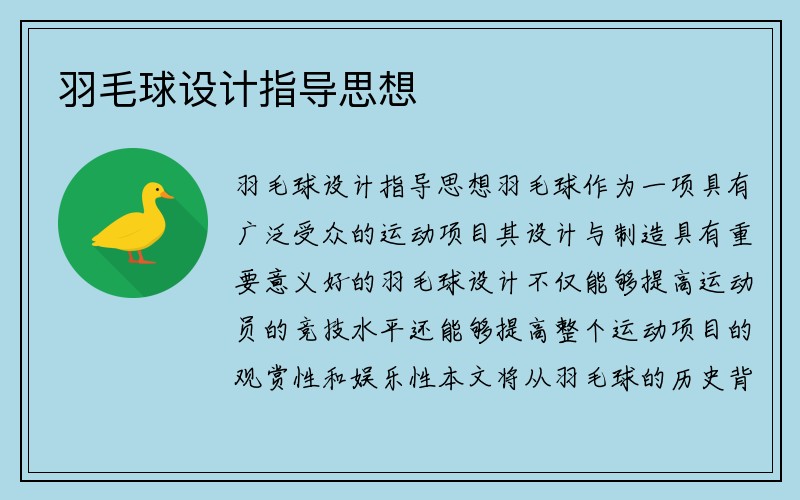 羽毛球设计指导思想