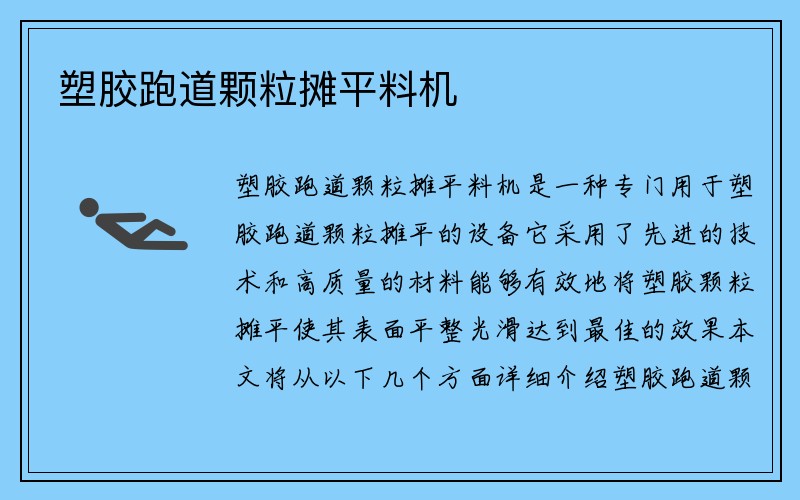 塑胶跑道颗粒摊平料机