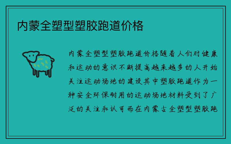 内蒙全塑型塑胶跑道价格