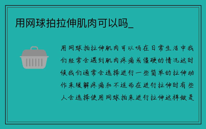 用网球拍拉伸肌肉可以吗_