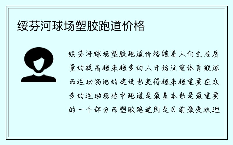 绥芬河球场塑胶跑道价格