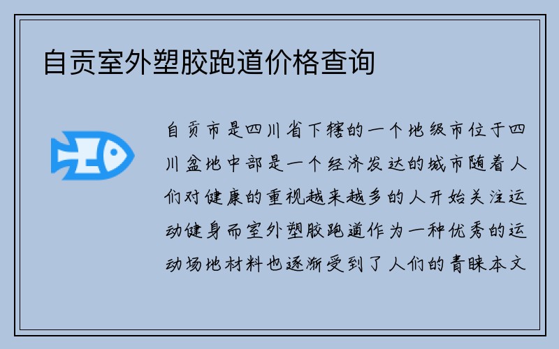 自贡室外塑胶跑道价格查询