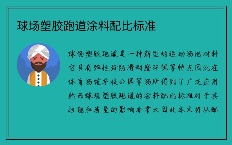 球场塑胶跑道涂料配比标准