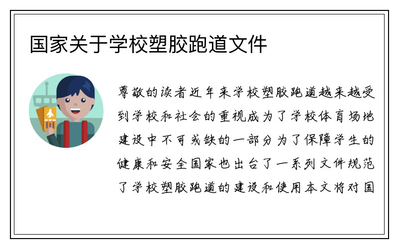 国家关于学校塑胶跑道文件