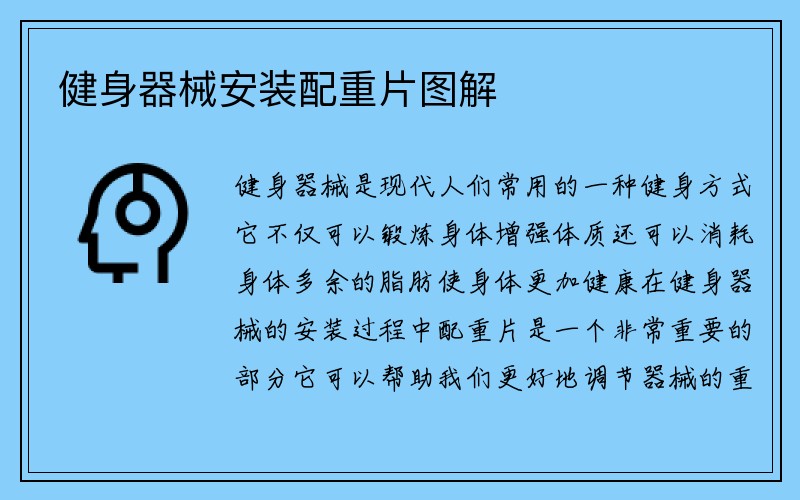 健身器械安装配重片图解