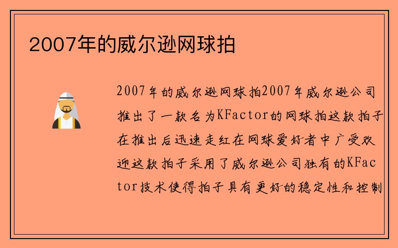 2007年的威尔逊网球拍