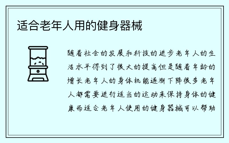 适合老年人用的健身器械