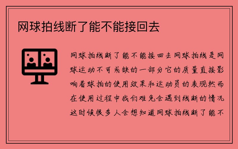 网球拍线断了能不能接回去