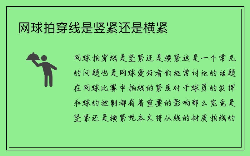 网球拍穿线是竖紧还是横紧