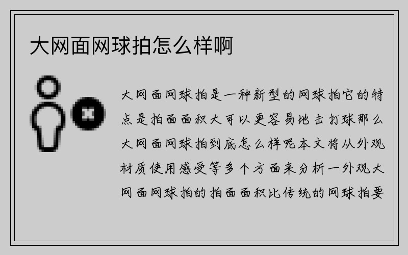 大网面网球拍怎么样啊