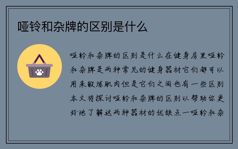 哑铃和杂牌的区别是什么