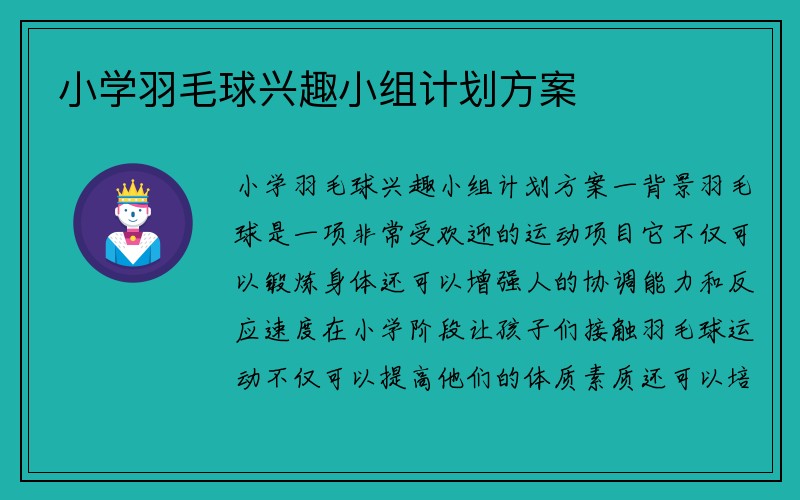 小学羽毛球兴趣小组计划方案