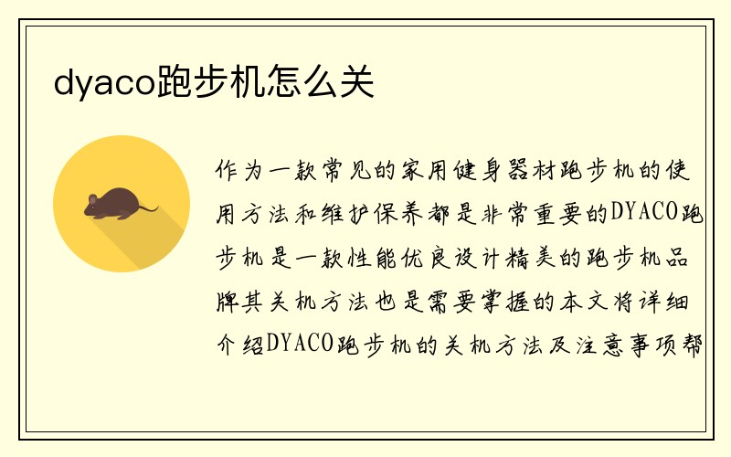 dyaco跑步机怎么关