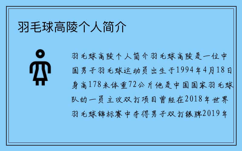 羽毛球高陵个人简介