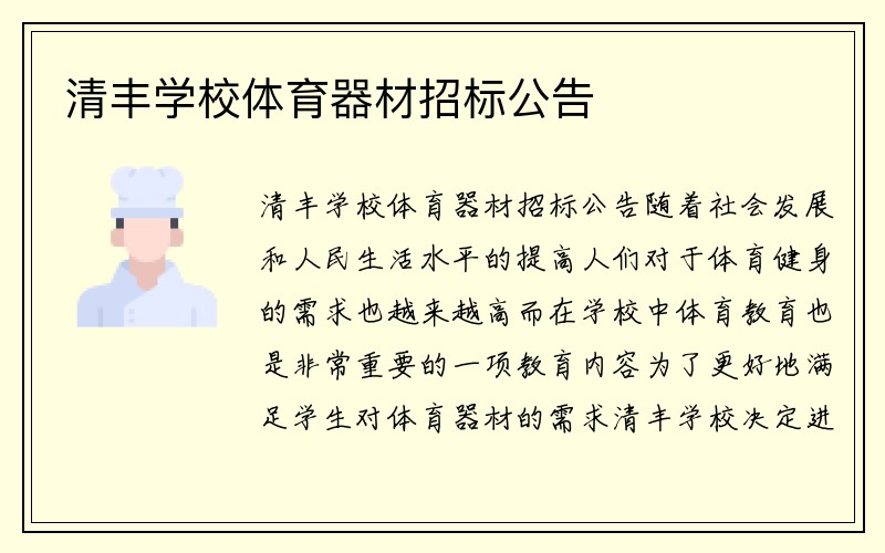 清丰学校体育器材招标公告