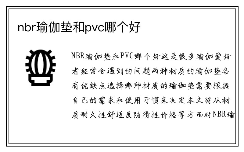 nbr瑜伽垫和pvc哪个好