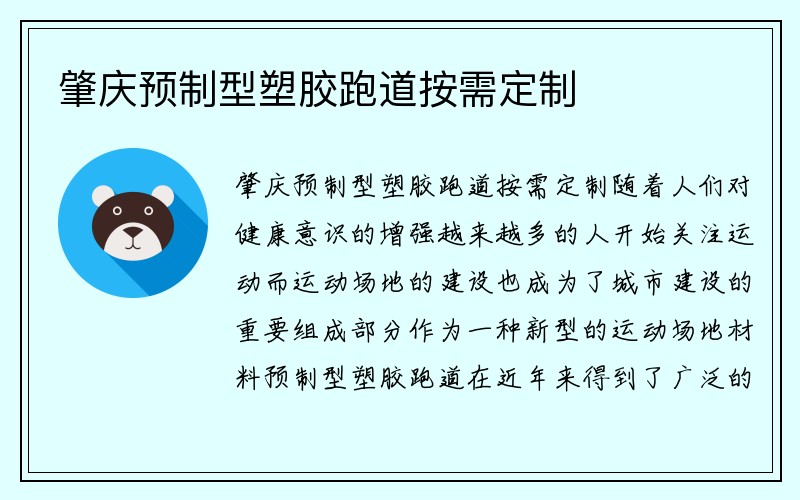 肇庆预制型塑胶跑道按需定制