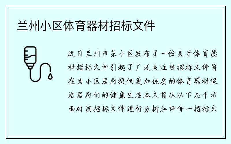 兰州小区体育器材招标文件