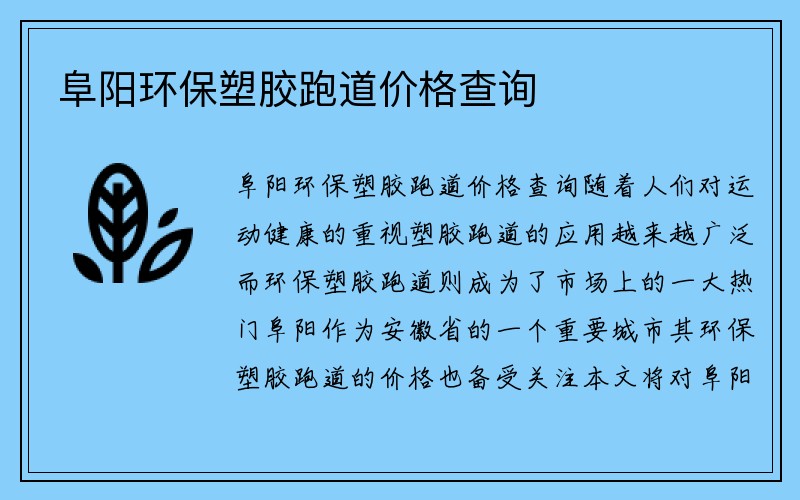 阜阳环保塑胶跑道价格查询