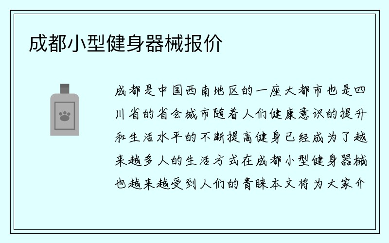 成都小型健身器械报价