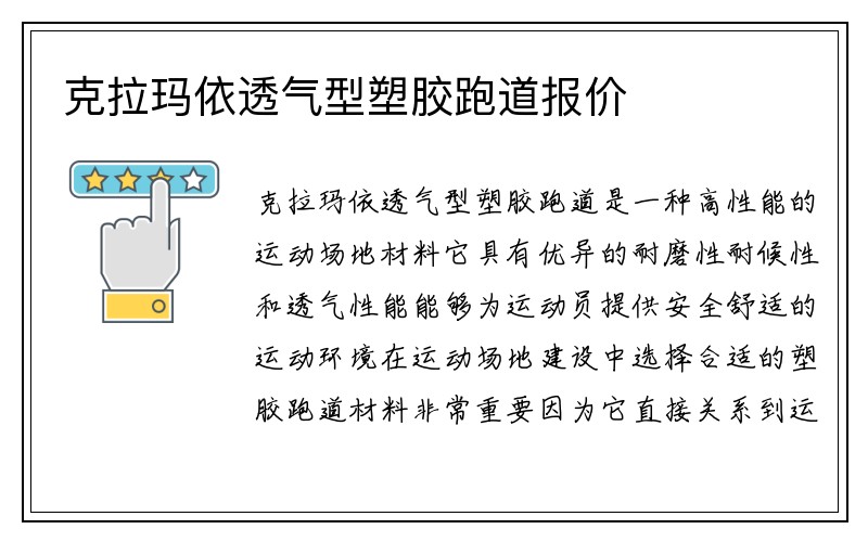 克拉玛依透气型塑胶跑道报价