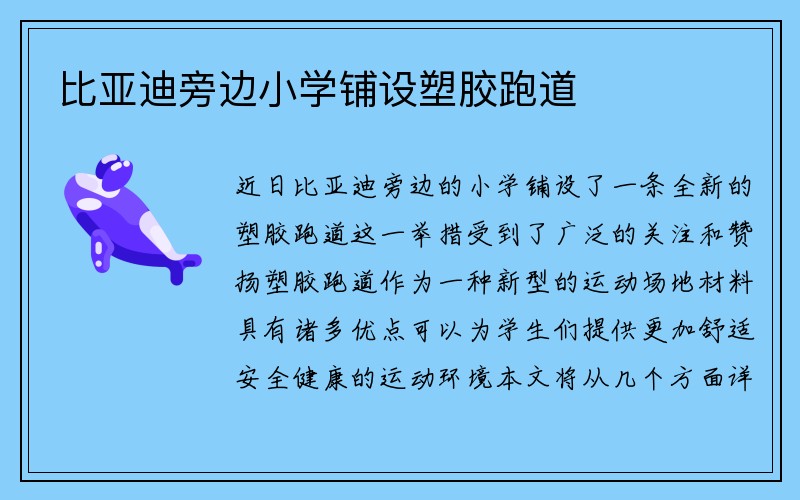 比亚迪旁边小学铺设塑胶跑道