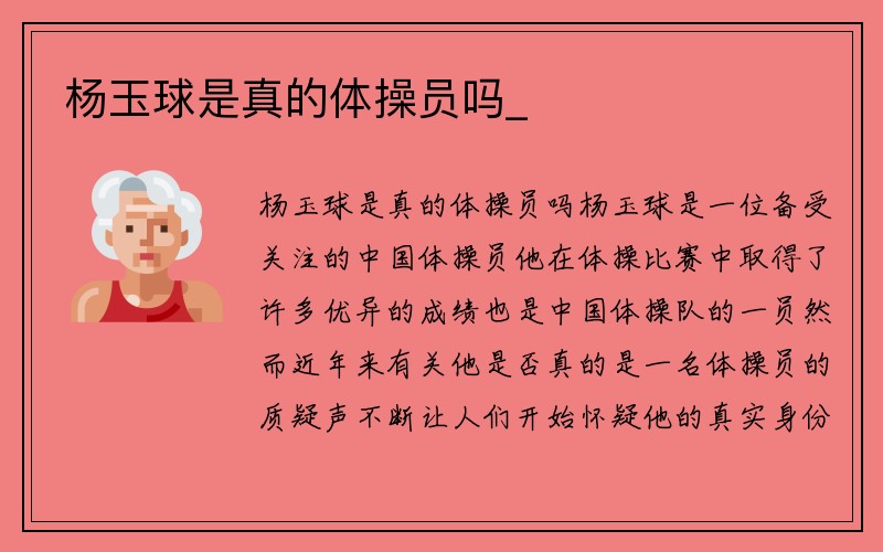 杨玉球是真的体操员吗_