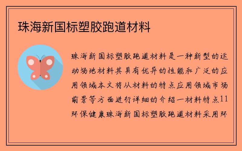 珠海新国标塑胶跑道材料